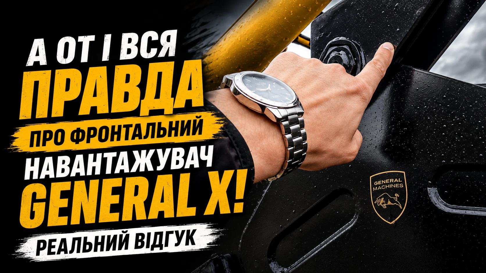 Дивіться, як General тримає удар